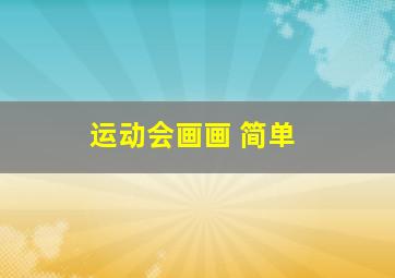 运动会画画 简单